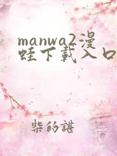 manwa2漫蛙下载入口