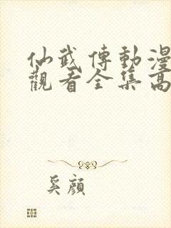 仙武传动漫免费观看全集高清版
