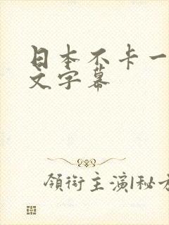 日本不卡一区中文字幕