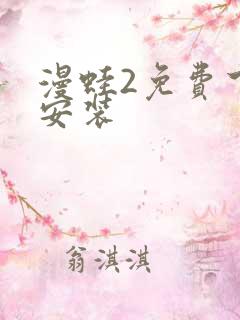 漫蛙2免费下载安装