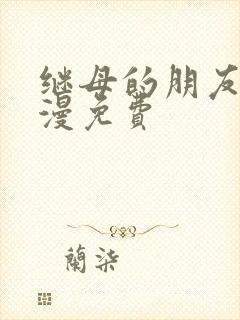 继母的朋友们韩漫免费