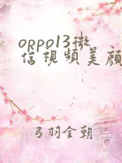 oppo13微信视频美颜在哪里打开