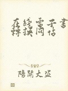 在线电子书格式转换网站