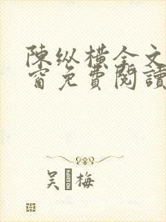 陈纵横全文无弹窗免费阅读