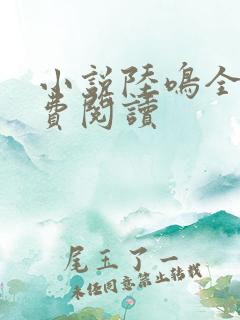 小说陆鸣全文免费阅读