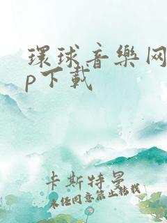 环球音乐网app下载