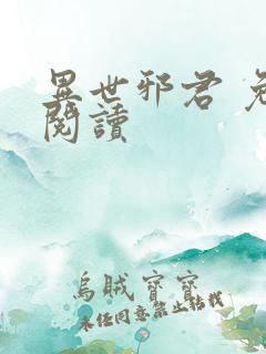 异世邪君 免费阅读