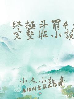 终极斗罗4免费完整版小说