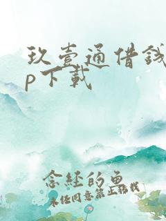 玖壹通借钱app下载