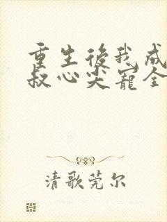 重生后我成了皇叔心尖宠全集阅读