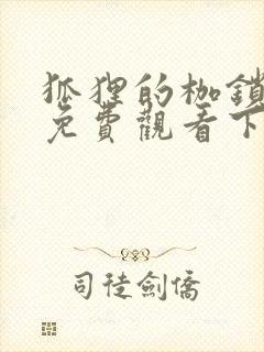 狐狸的枷锁漫画免费观看下拉式漫画六