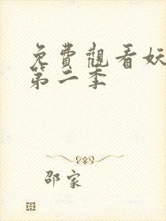 免费观看妖神记第二季