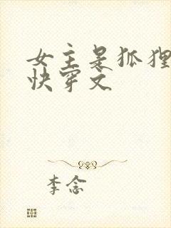 女主是狐狸精的快穿文