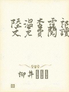 陆温杳霍祁钺全文免费阅读