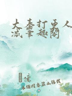 大奉打更人无删减笔趣阁