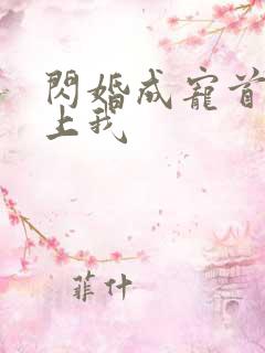 闪婚成宠首富爱上我