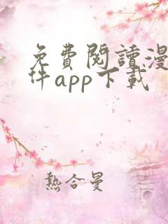 免费阅读漫画软件app下载