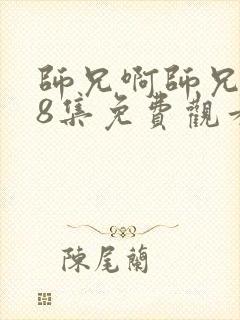 师兄啊师兄第88集免费观看