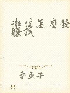 微信怎么发短剧赚钱