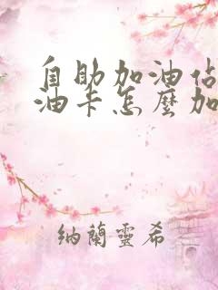 自助加油站没有油卡怎么加油