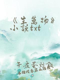 《生万物》原著小说txt