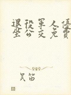 退役军人优待证坐公交免费吗