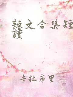 辣文合集短篇阅读