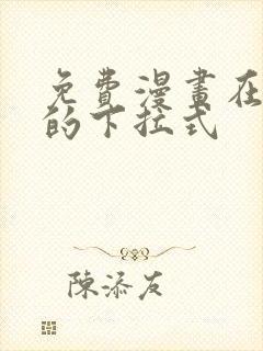 免费漫画在线看的下拉式