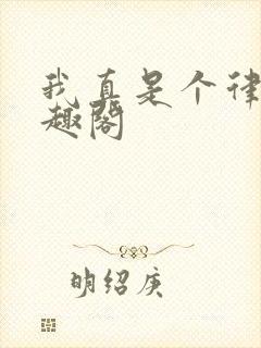 我真是个律师笔趣阁