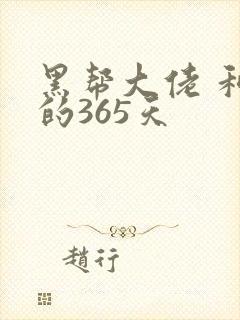 黑帮大佬 和我的365天