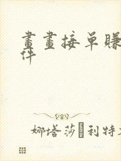 画画接单赚钱软件