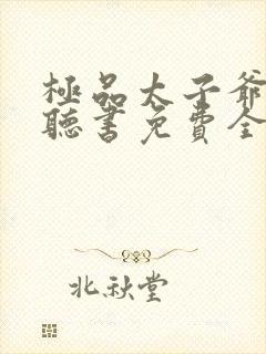 极品太子爷小说听书免费全集