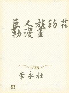 巨人族的花嫁贝勒漫画