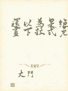 还以为是绝症漫画下拉式免费