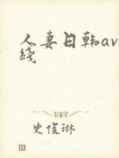 人妻日韩av在线