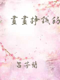 画画挣钱的软件