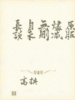 长月无烬原著小说未删减版
