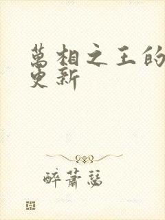 万相之王的最新更新