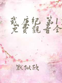 武庚纪 第1季免费观看全集