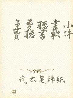 免费听书小说免费听书软件