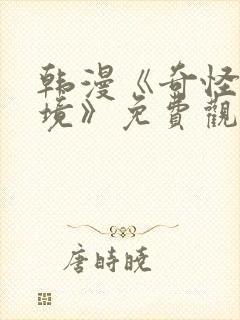 韩漫《奇怪的梦境》免费观看