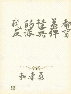 我的徒弟都是大反派无弹窗阅读