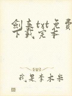 剑来txt免费下载完本