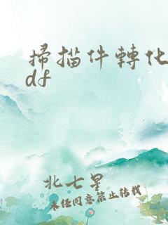 扫描件转化成pdf