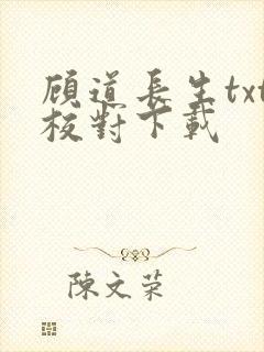 顾道长生txt校对下载