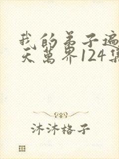 我的弟子遍布诸天万界124集