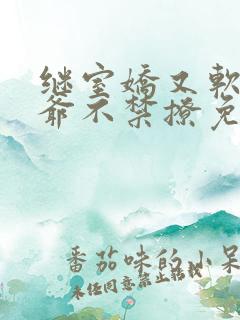 继室娇又软,侯爷不禁撩免费阅读