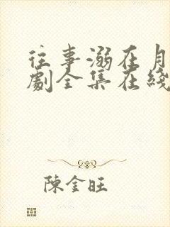 往事溺在月光短剧全集在线观看