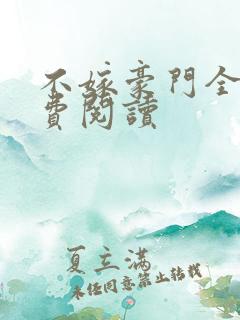 不嫁豪门全文免费阅读