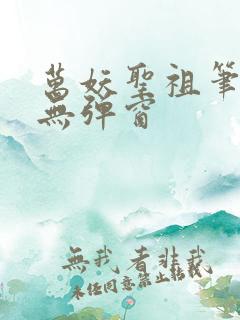 万妖圣祖笔趣阁无弹窗